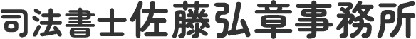 司法書士佐藤弘章事務所