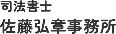 司法書士佐藤弘章事務所
